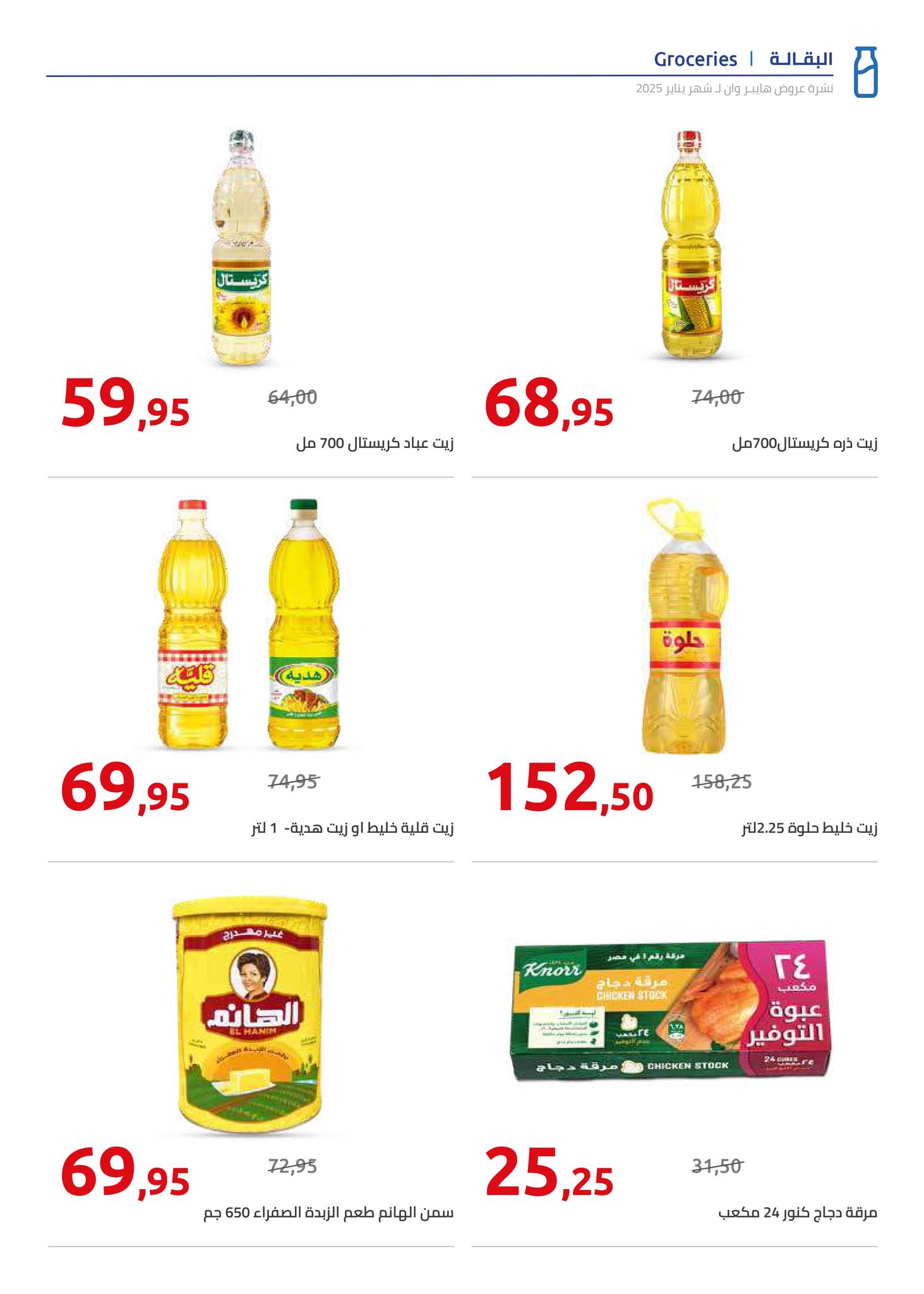 hyper-one offers from 25jan to 5feb 2025 عروض هايبر وان من 25 يناير حتى 5 فبراير 2025 صفحة رقم 18